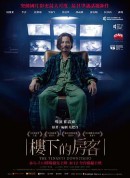楼下的房客/樓下的房客