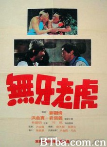 甩牙老虎 无牙老虎 Two Toothless Tigers (1980) 720P BT磁力 迅雷网盘下载