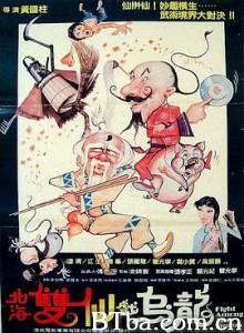 北海双仙戏乌龙 北海雙仙戲烏龍 (1984) 720P BT磁力 迅雷网盘下载