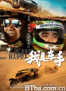 我是车手 The Story of Racer (2019) 1080P BT磁力 迅雷网盘下载