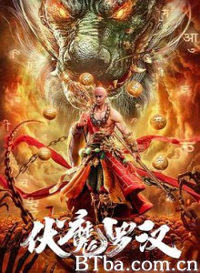 伏魔罗汉 (2020) 1080P BT磁力 迅雷网盘下载