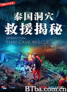 泰国洞穴救援揭秘 Operation Thai Cave Rescue (2018) 720P BT磁力 迅雷网盘下载