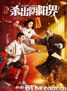 杀出阴阳界 (2017) 1080P BT磁力 迅雷网盘下载