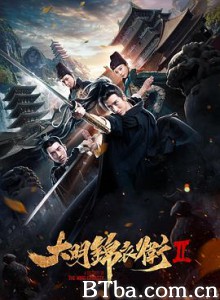 大明锦衣卫2 (2017) 1080P BT磁力 迅雷网盘下载