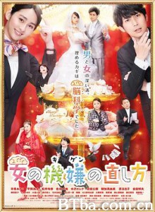 女人心情的调整方式电影版 劇場版 女の機嫌の直し方 (2019)  BT磁力 迅雷网盘下载