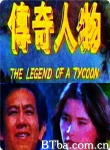 传奇人物 The Legend Of A Tycoon (1981) 1080P BT磁力 迅雷网盘下载