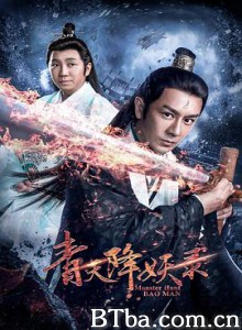 青天降妖录 (2017) 1080P BT磁力 迅雷网盘下载