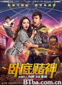 卧底赌神 (2017) 1080P BT磁力 迅雷网盘下载