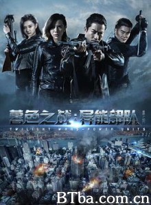 暮色之战：异能部队 (2017)  BT磁力 迅雷网盘下载