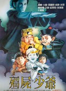 僵尸少爷/殭屍少爺