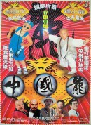 中国龙/中國龍