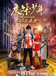 废柴少年之次元危机 (2017)  BT磁力 迅雷网盘下载