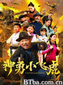神勇小飞虎 (2020) 720P BT磁力 迅雷网盘下载