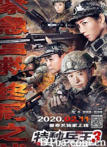 特种兵王3战天娇 特种兵王3之战天娇 (2020) 1080P BT磁力 迅雷网盘下载