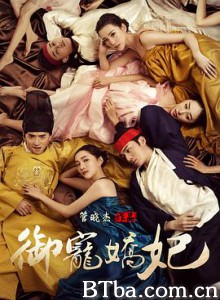 御宠娇妃 超级东北人2 欲宠娇妃 (2017) 1080P BT磁力 迅雷网盘下载