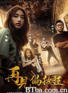 再见偏执狂 (2017) 1080P BT磁力 迅雷网盘下载