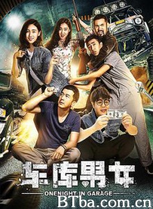 车库男女 (2017) 1080P BT磁力 迅雷网盘下载
