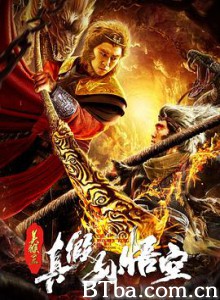 真假孙悟空 (2019) 720P BT磁力 迅雷网盘下载