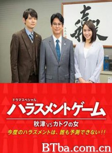 骚扰游戏SP 秋津VS过特之女 ハラスメントゲーム 秋津VSカトクの女 (2020)  BT磁力 迅雷网盘下载
