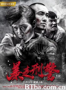 暴走刑警 (2017) 1080P BT磁力 迅雷网盘下载