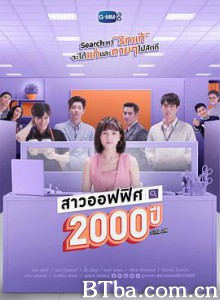 我的女友2000岁 สาวออฟฟิศ 2000 ปี (2020) 1080P BT磁力 迅雷网盘下载