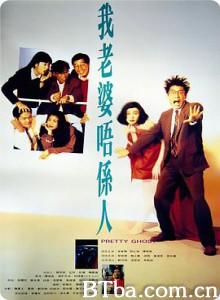 我老婆不是人 我老婆唔係人 (1991) 1080P BT磁力 迅雷网盘下载