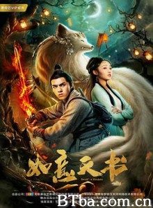 如意天书 平妖之如意天书 平妖传 (2019) 720P BT磁力 迅雷网盘下载