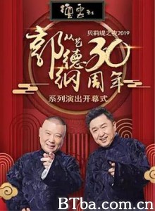 德云社郭德纲从艺30周年相声专场北展站 (2019)  BT磁力 迅雷网盘下载