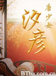 唐少女汐彦 (2019) 720P BT磁力 迅雷网盘下载
