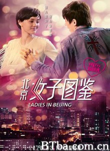 北京女子图鉴之再见爱情 (2020)  BT磁力 迅雷网盘下载