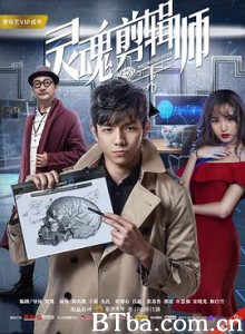 灵魂剪辑师 (2017) 1080P BT磁力 迅雷网盘下载