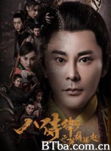 八侍卫之英雄崛起 (2017)  BT磁力 迅雷网盘下载