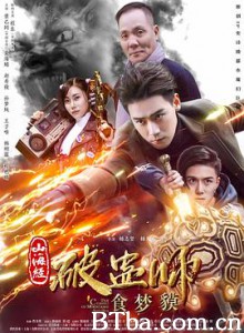 山海经破蛊师：食梦貘 (2017)  BT磁力 迅雷网盘下载