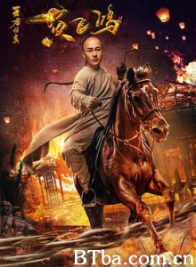 王者归来黄飞鸿 黄飞鸿之王者归来 (2017)  BT磁力 迅雷网盘下载