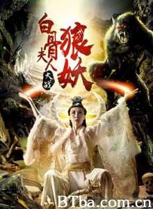白骨夫人大战狼妖 (2018)  BT磁力 迅雷网盘下载