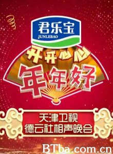 开开心心年年好——天津卫视德云社相声晚会 2020天津卫视德云社相声春晚 2020天津卫视春晚 (2020) 1080P BT磁力 迅雷网盘下载