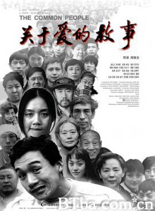 关于爱的故事 Common People Concering Loving Story (1998) 1080P BT磁力 迅雷网盘下载