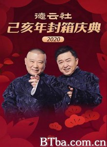 德云社己亥年封箱庆典2020 德云社己亥年封箱庆典 (2020)  BT磁力 迅雷网盘下载