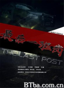 最后一班岗 (2019) 720P BT磁力 迅雷网盘下载