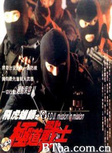 飞虎雄师之极道战士 飞雄雄师之极道战士 S. D. U. Mission in Mission (1994) 1080P BT磁力 迅雷网盘下载