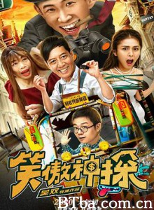笑傲神探 (2020) 1080P BT磁力 迅雷网盘下载
