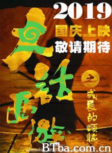 大话西游之成长的烦恼 (2019) 1080P BT磁力 迅雷网盘下载