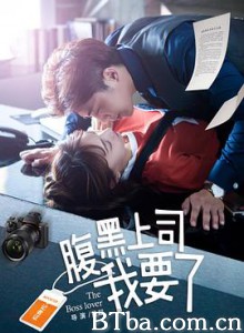 腹黑上司我要了 (2018) 1080P BT磁力 迅雷网盘下载