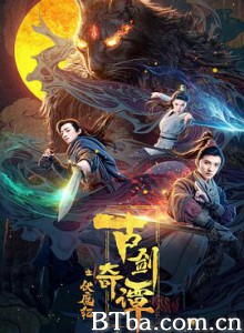 古剑奇谭之伏魔纪 古剑奇谭之青云诀 (2020) 1080P BT磁力 迅雷网盘下载