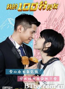 我的100分男友 我的筍盤男友 (2020) 1080P BT磁力 迅雷网盘下载