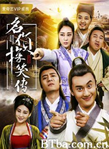 名侦探笑传 (2017) 1080P BT磁力 迅雷网盘下载