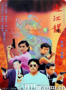 过江龙 龙虎之战 Power Connection (1995) 1080P BT磁力 迅雷网盘下载
