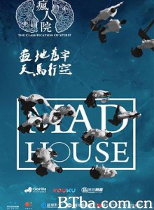 疯人院 (2018) 1080P BT磁力 迅雷网盘下载