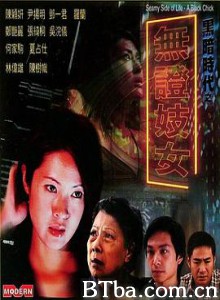 黑暗时代之无证妓女 黑暗時代之無證妓女 (2001)  BT磁力 迅雷网盘下载