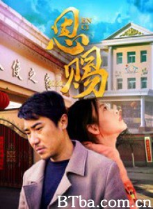 恩赐2020 (2020) 1080P BT磁力 迅雷网盘下载